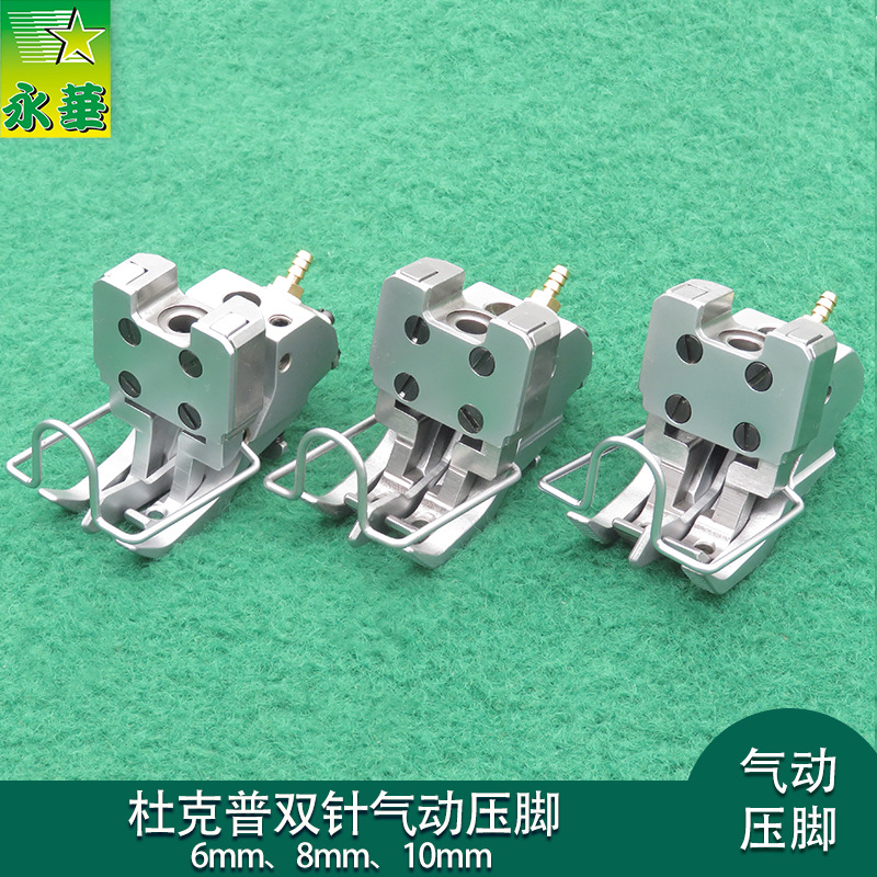 源头直发杜克普缝纫机868压脚气动1760双针气动压脚768中分刀压脚