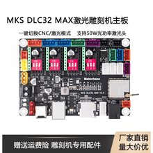 激光雕刻机主板MKS DLC32 MAX高速雕刻激光CNC写字机器主控板WIFI