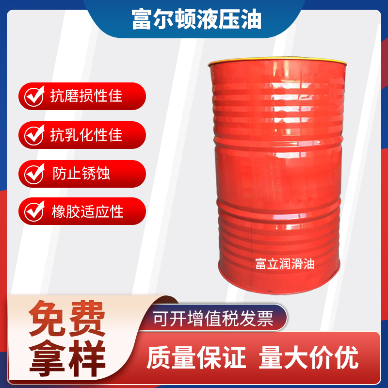 ［原装正品］富尔顿高级46#液压油液压油 鹏富士46 68#抗磨液压油