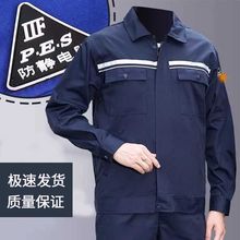 防静电工作服套装耐磨男女长袖加油站车间反光上衣劳保工装服