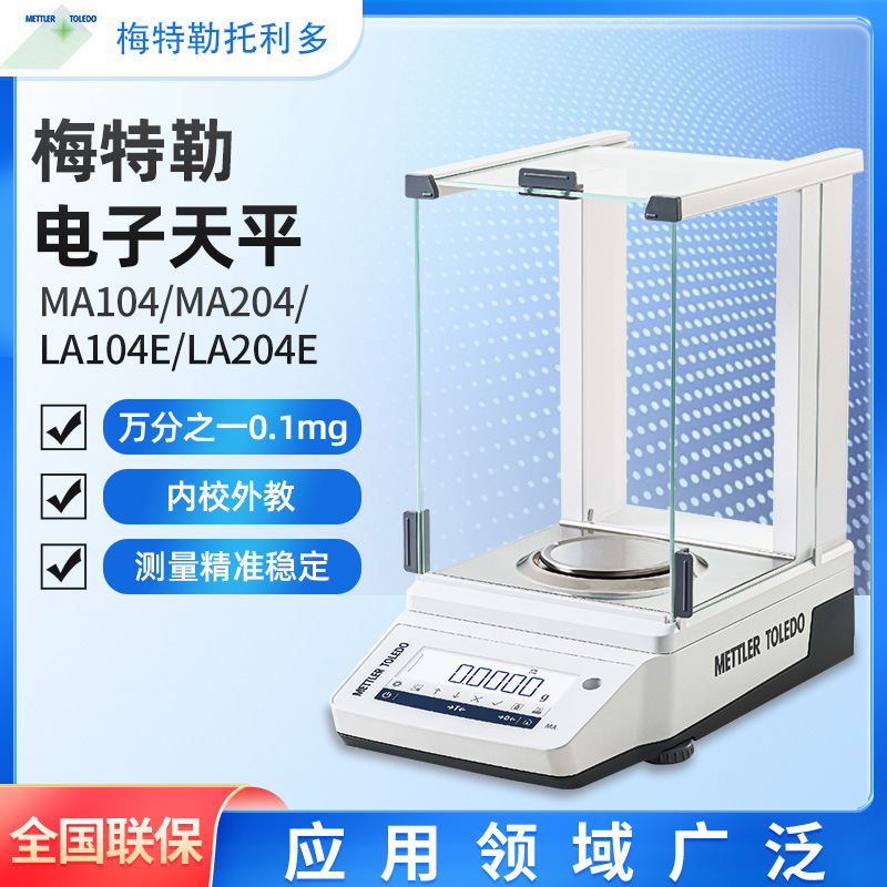 梅特勒电子天平MA104E/204E 高精度万分之一0.1mg电子分析天平秤