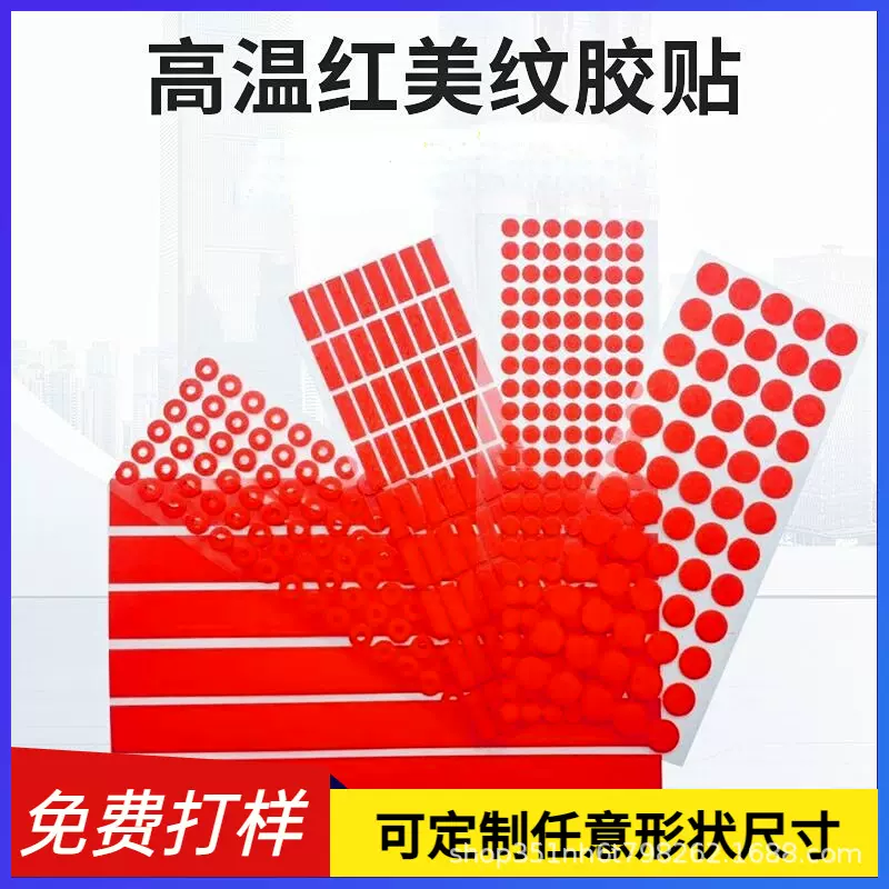 圆形红色喷涂烤漆防烤美纹纸胶带异形汽车喷漆遮蔽耐高温胶贴