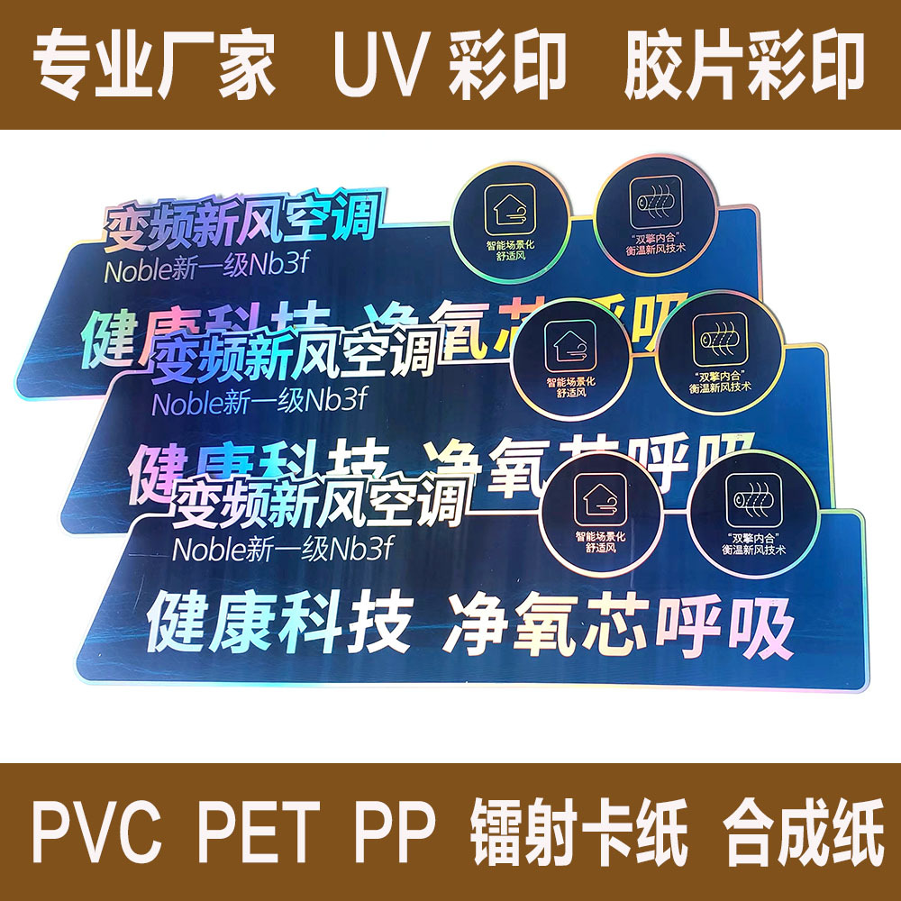 佛山中山UV彩印PVC胶片彩卡小家电镭射卡标PP合成纸类产品印刷