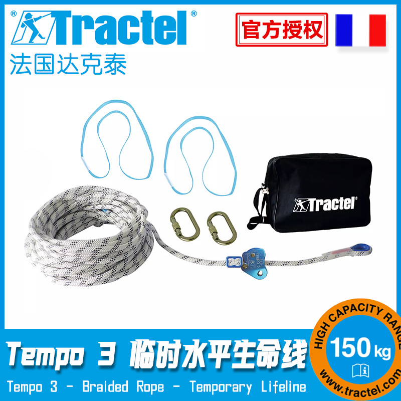 法国Tractel达克泰绳式水平生命线,临时生命线Tempo 3