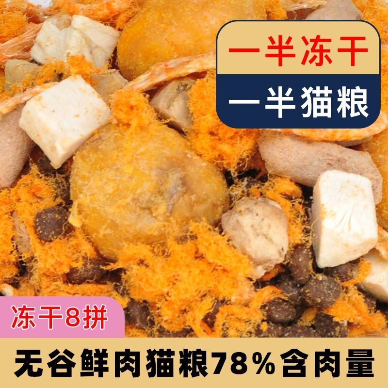 Freeze-Dried 8-in-1 Cat Food, General Type, Half Freeze-Dried, Half Dry Food, for Weight Gain and Facial Development, Suitable for Kittens and Adult Cats, British Shorthair, American Shorthair, British Blue Cats Freeze-Dried 8-in-1 Cat Food, General Type, Half Freeze-Dried, Half Dry Food, for Weight Gain and Facial Development, Suitable for Kittens and Adult Cats, British Shorthair, American Shorthair, British Blue Cats