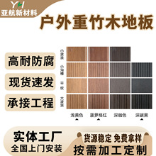 户外重竹木地板厂家 按需代加工户外景区公园花园栈道竹木地板