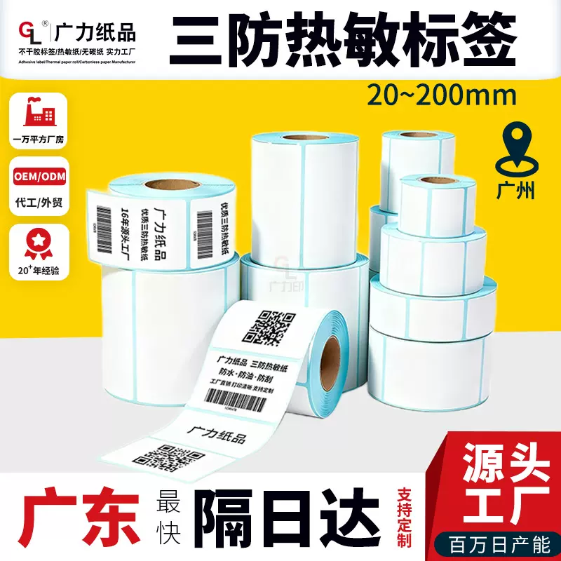 三防热敏标签纸100x100跨境不干胶快递面单打印纸贴纸条码热敏纸