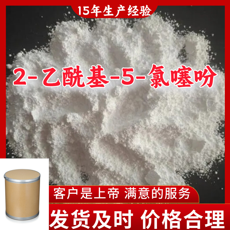 2-乙酰基-5-氯噻吩 工业级分析纯99%含量客户至上源头工厂江苏