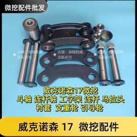 微挖威克诺森17斗轴销 连杆轴销 工字架连杆马拉头衬套支重引导轮