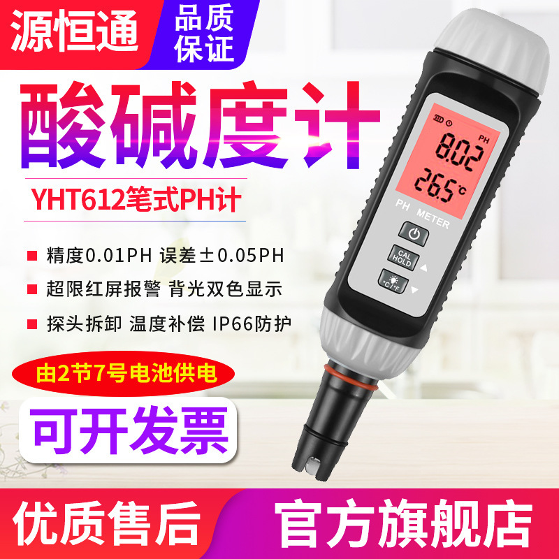 源恒通笔式PH计YHT612L高精度鱼虾塘水产酸碱度计饮用水ph检测仪