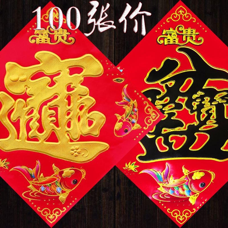 100張春順滿旺招財進寶聚寶盆福字貼紙斗方批聯對聯批發廠家直銷
