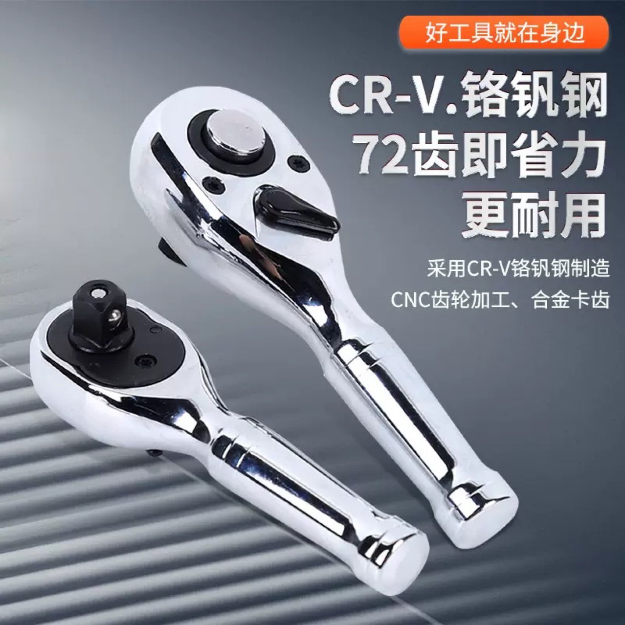 1/2钢柄短款3/8迷你1/4棘轮72齿快速脱落扳手整体淬火组合可单支