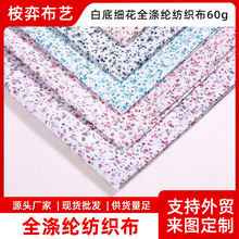可定制白底细花全涤纶布全涤面料时尚服饰面料批发供产地货源面料