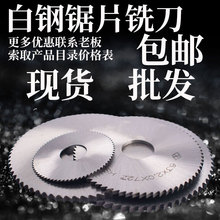 HSS高速钢锯片铣刀白钢切口铣刀30405060758010012520072T铝用