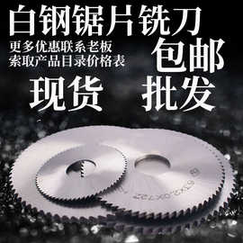 HSS高速钢锯片铣刀白钢切口铣刀30405060758010012520072T铝用