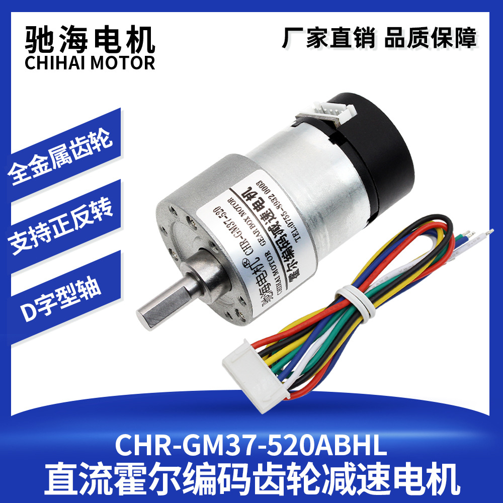 驰海厂家直销GM37-520直流霍尔编码减速电机带后盖码盘测速12V24V