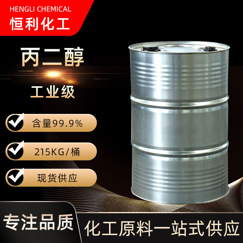 现货批发石大丙二醇工业级化妆品丙二醇高纯度防冻液冷却液丙二醇