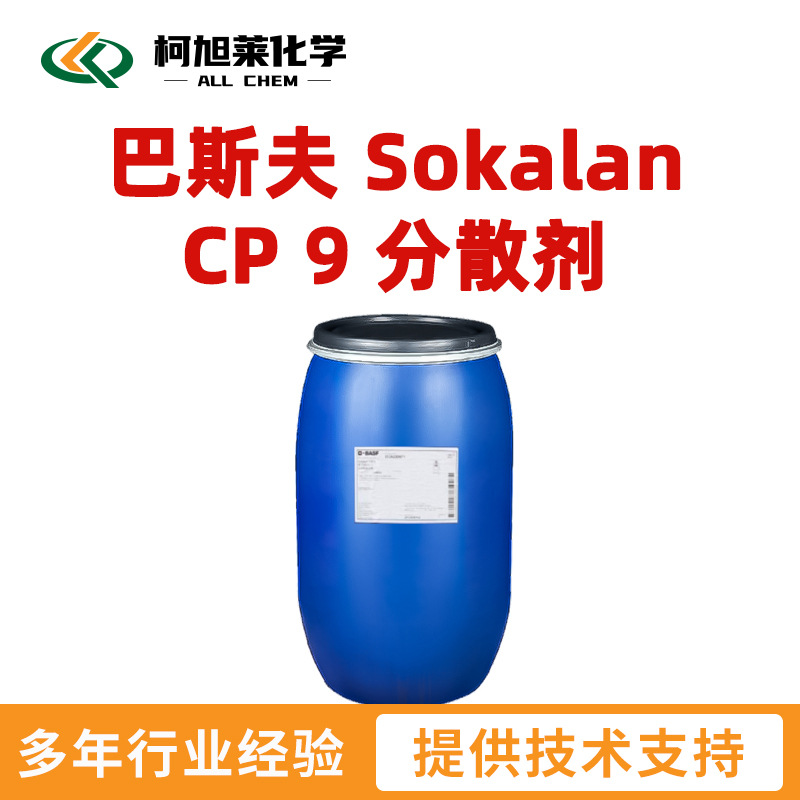 巴斯夫 CP9 巴斯夫 Sokalan CP 9 分散剂  分散稳定保护胶体 液体