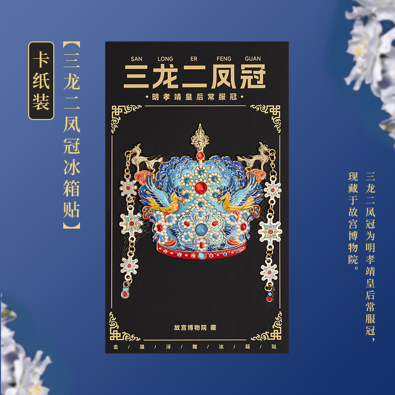 中国風博物館鳳凰の冠金属冷蔵庫マグネット中国風クリエイティブギフト友人北京旅行のお土産|undefined