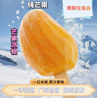 泰鲜生冷冻芒果冰淇淋批发纯果肉冰棍雪糕冰棒小台芒原味厂家直销