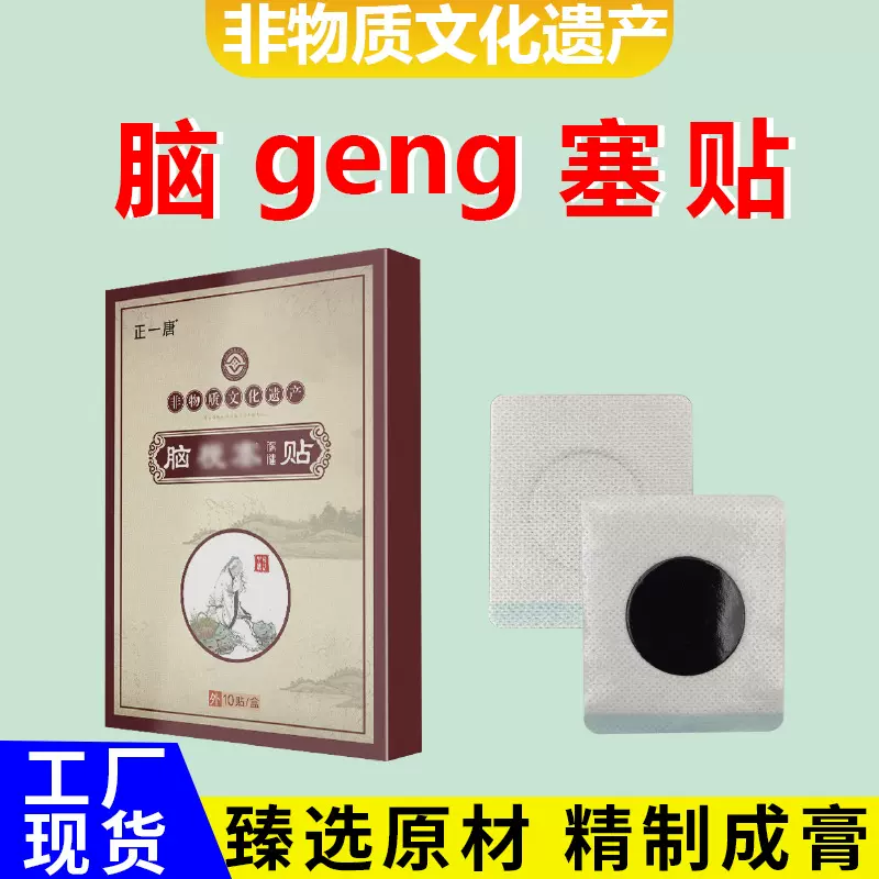 正一唐脑部保健贴中老年热熔胶膏药贴现货批发一件代发