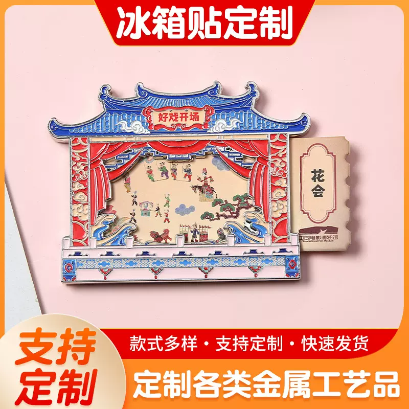 景区纪念冰箱贴定制国风皮影冰箱磁贴城市地标金属烤漆冰箱贴定做