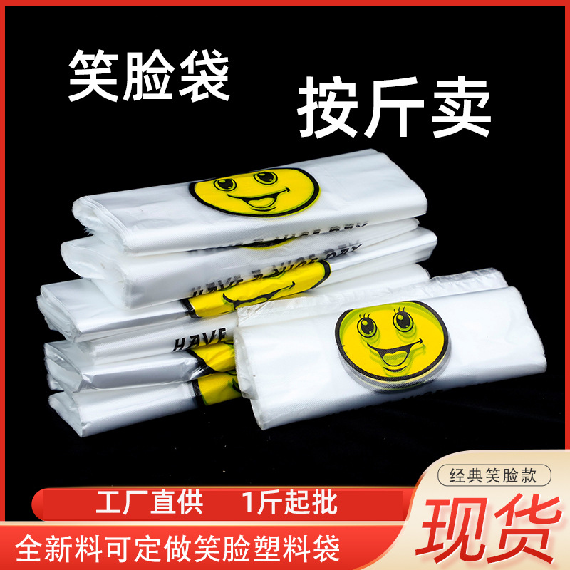 笑脸塑料袋食品袋商用大号方便袋一次性打包带按斤批发手提背心袋