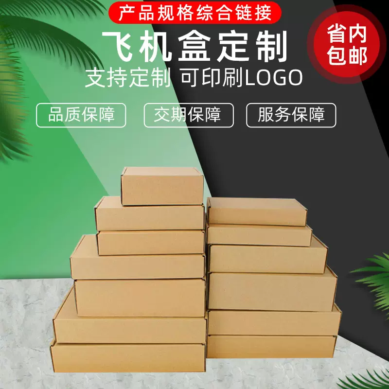 飞机盒纸箱定制手机壳钢化膜快递盒化妆品服装正方形包装盒瓦楞纸