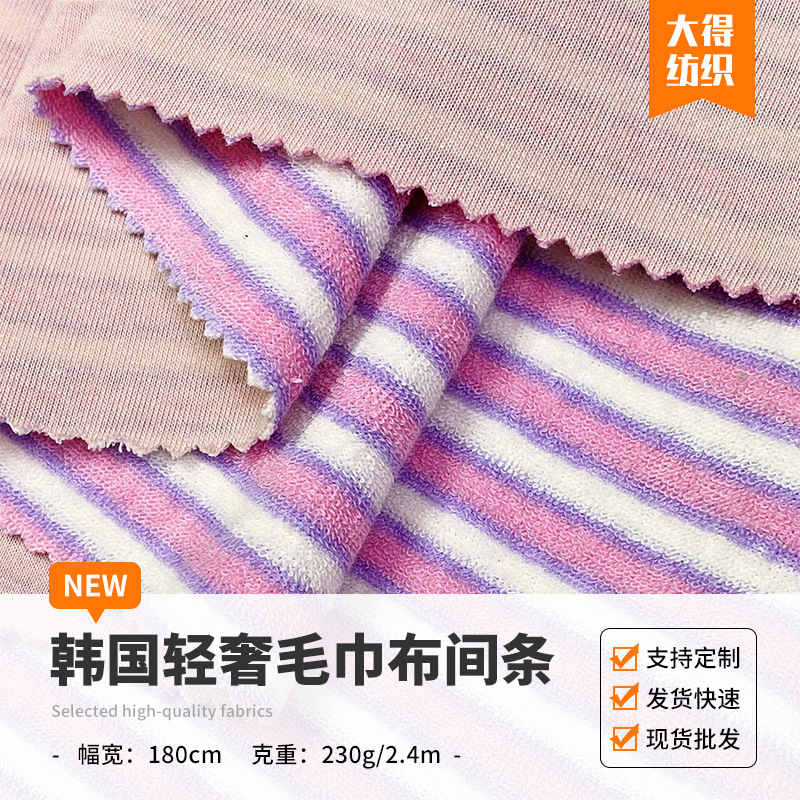 韩国毛巾布彩色间条撞色条纹针织面料 可复合汗布等 浴巾服装布料
