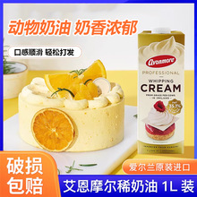 艾恩摩尔乳脂35.1%淡奶油1L*12动物奶油商用烘焙蛋糕裱花蛋挞原料