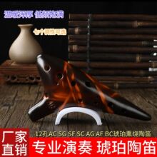 厂家直销12孔AC、SF、SG、SC、AF、AG、BC陶笛 12孔琥珀熏烧陶笛