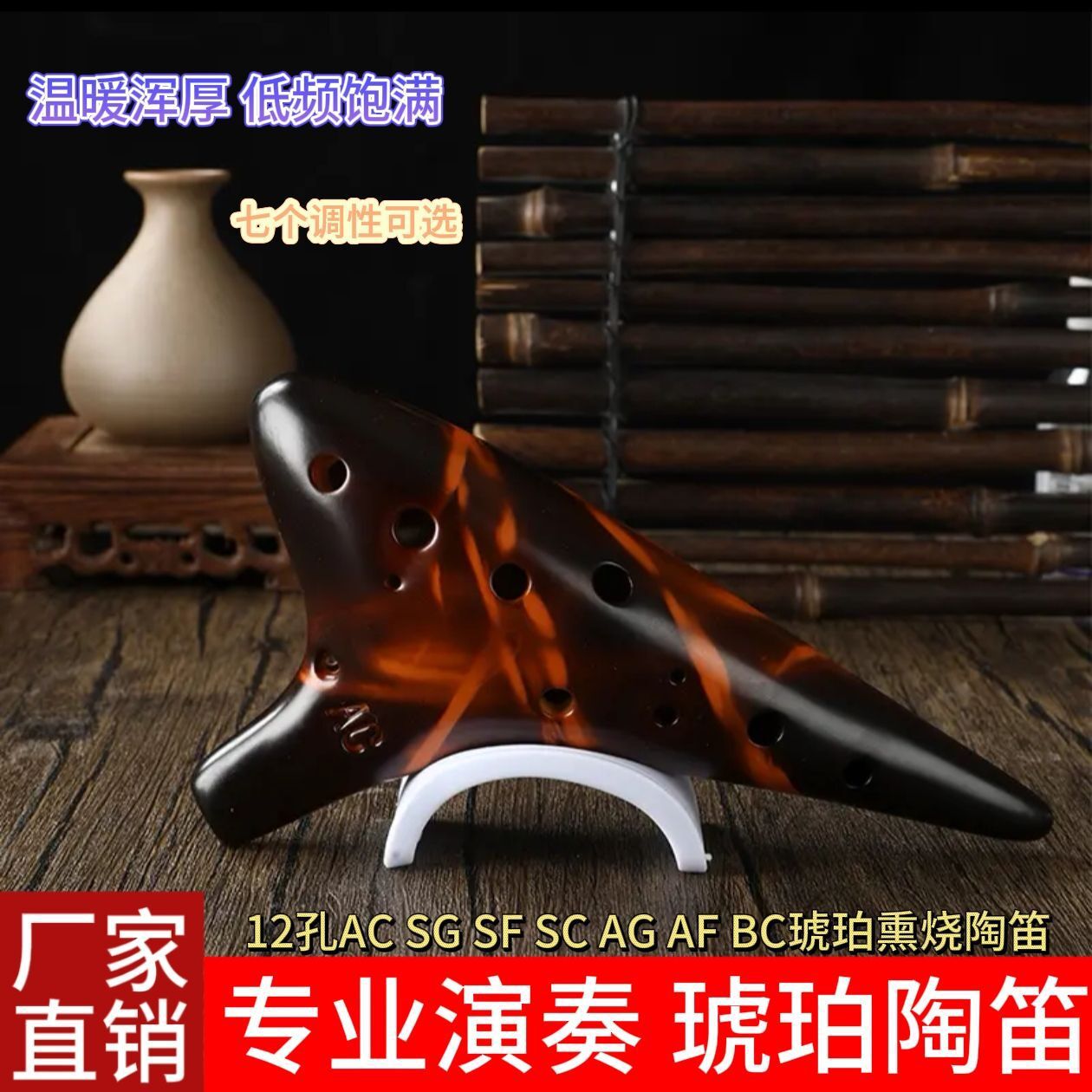 厂家直销12孔AC、SF、SG、SC、AF、AG、BC陶笛 12孔琥珀熏烧陶笛