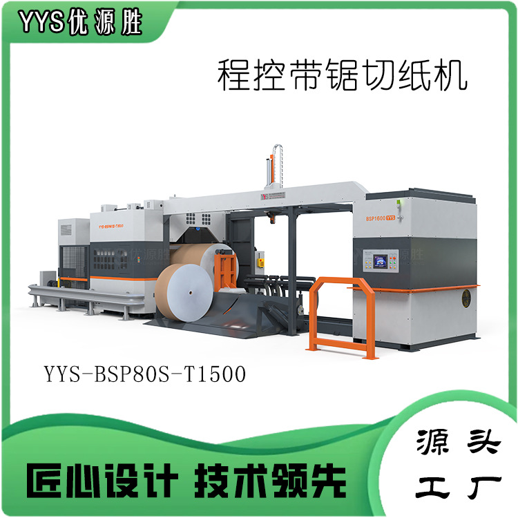 优源胜全自动带锯切纸机 整卷多段切割 高效精准低损耗纸贸易必备