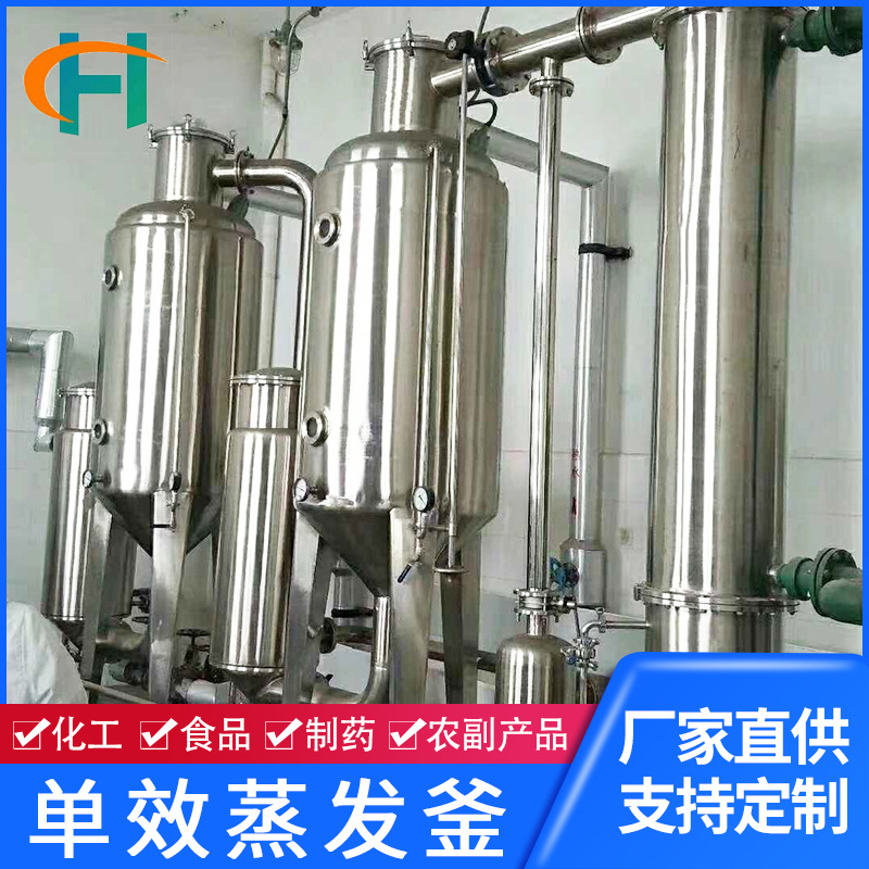 单效蒸发器 真空减压低温降膜浓缩器内循环型废水处理蒸发器