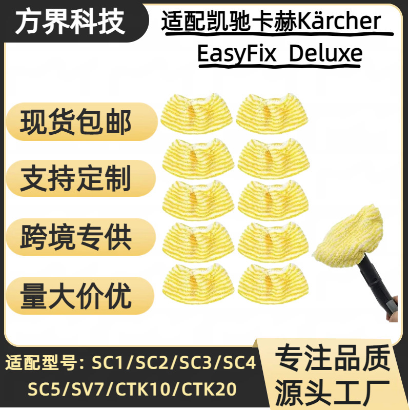 Compatible with Karcher SC2-SC5/SV7 steam mop accessories, including cleaning cloths and consumables Compatible with Karcher SC2-SC5/SV7 steam mop accessories, including cleaning cloths and consumables