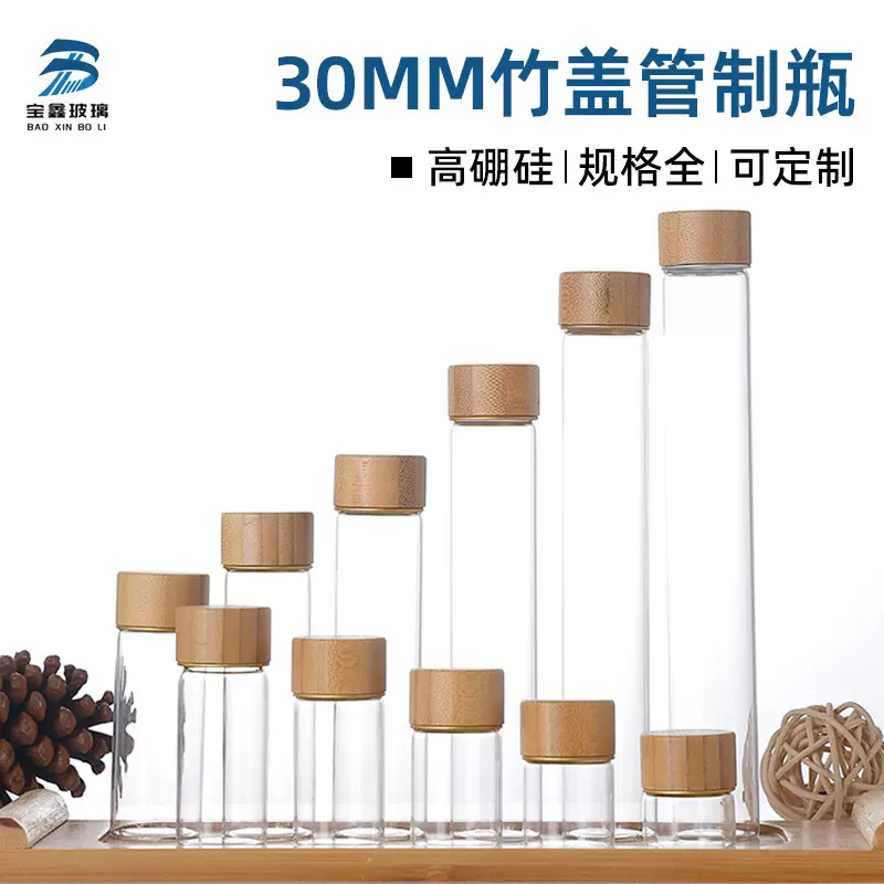 30mm螺口竹盖管制瓶咖啡豆分装试管瓶高硼硅玻璃许愿瓶虫草花茶瓶