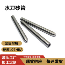 硬質合金高壓水刀砂管6.35*0.76*76.2鎢鋼水射流噴嘴水切割配件