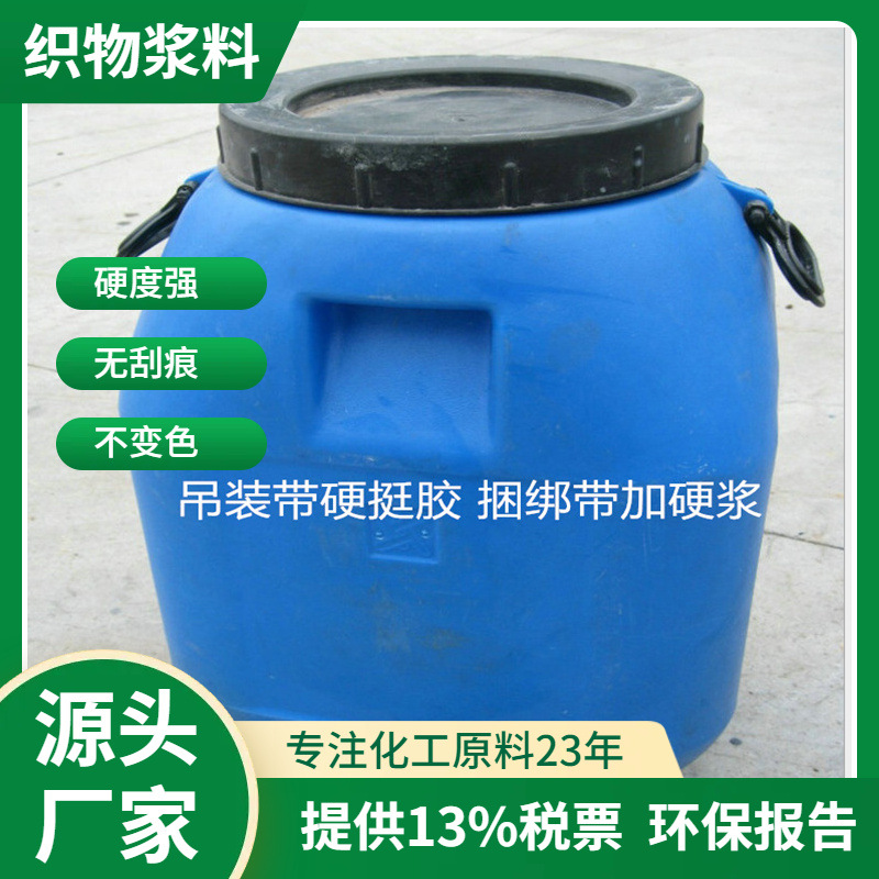 供应吊装带硬挺胶，加硬浆，涤纶织带加硬胶 不脱色 易溶水