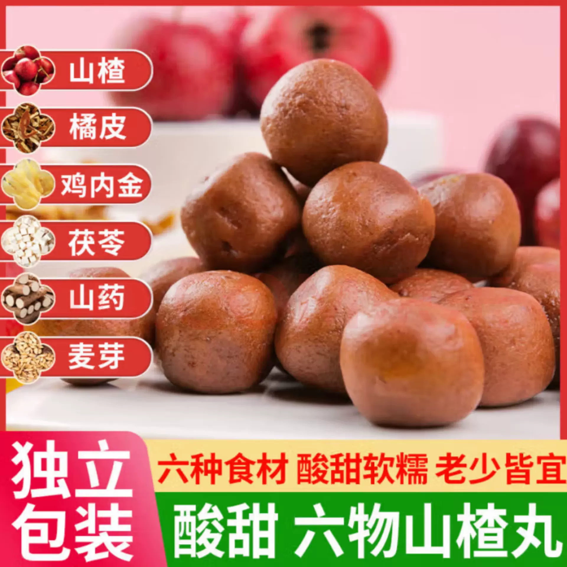 六物山楂丸独立包装含鸡内金小包装儿童酸甜山楂零食制品山楂丸