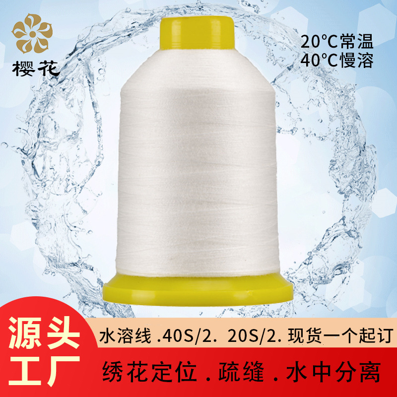 樱花牌水溶线PVA维纶20/度常温遇水融化40度慢溶拼布娃衣疏缝渔网