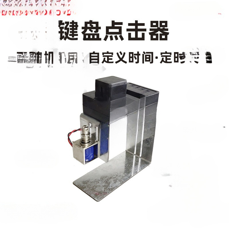 自动敲击器键盘物理点击器游戏网游代替手指物理挂机工具按键。