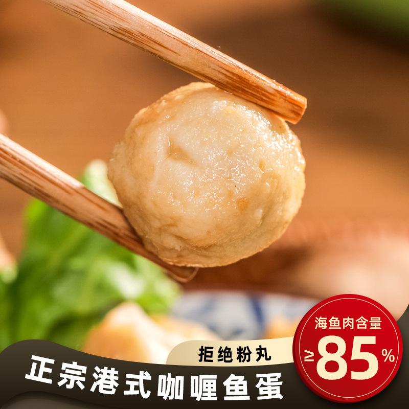 商用黄金鱼蛋咖喱鱼丸关东煮食材火锅丸子烧烤批发OEM贴牌定制