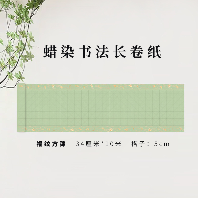 蜡染半生熟长卷宣纸书法小楷古风禅意微喷新中式临摹安徽泾县|undefined