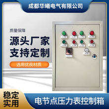 定制配电柜电节点压力表控制箱配电箱