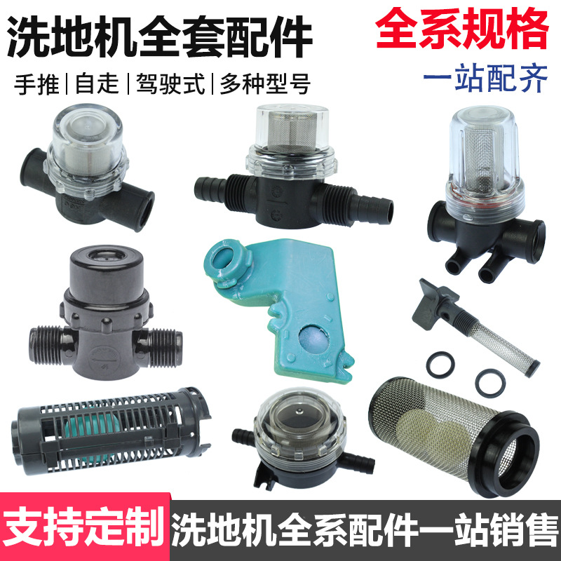 洗地机多种过滤器浮球器总成清水过滤杯水满浮球磨地机滤网配件