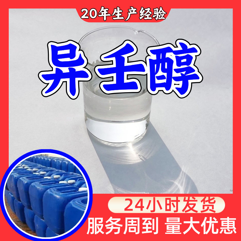 异壬醇 源头工厂工业级分析纯客户至上满意的服务99%含量浙江福建