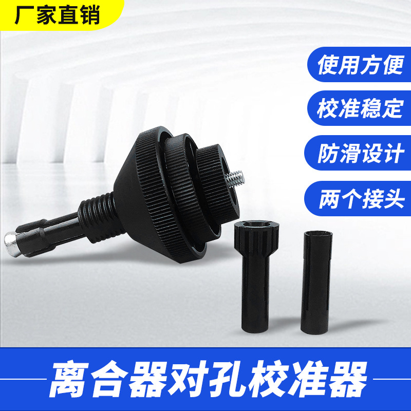 汽车离合器对孔校准器 离合器校准工具 拆装离合器片校准工具