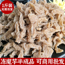 湖南特产纯魔芋干半成品冻魔芋丝豆腐非晒干素毛肚火锅熟食材商用