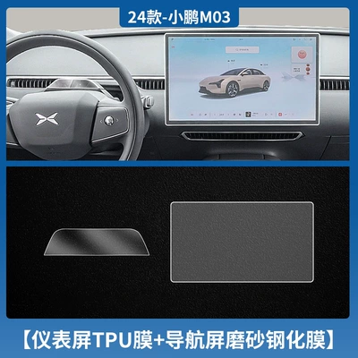Car interior film M03 Central Control Navigation Tempered - xiaopeng-mona-m03-instrument-tpu-soft-film-navigation-frosted-tempered-film