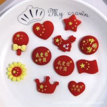 国庆节五星红旗爱心国旗树脂配件diy发夹头绳奶油胶手机壳装饰贴